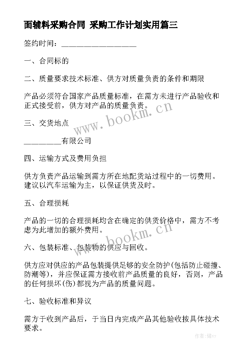 面辅料采购合同 采购工作计划实用