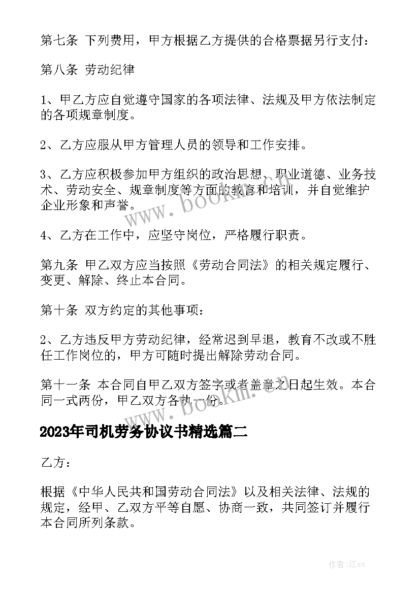 2023年司机劳务协议书精选