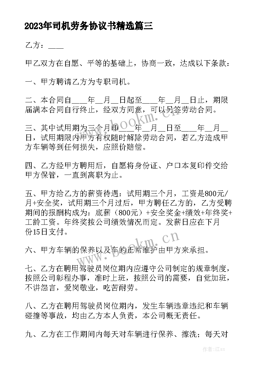 2023年司机劳务协议书精选