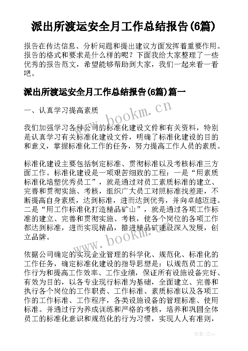 派出所渡运安全月工作总结报告(6篇)