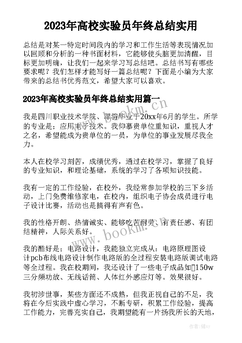 2023年高校实验员年终总结实用