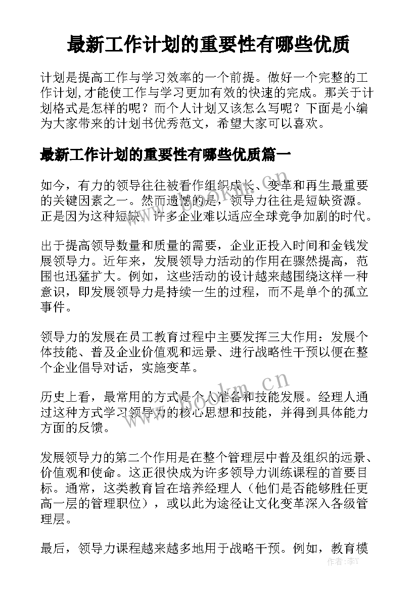 最新工作计划的重要性有哪些优质