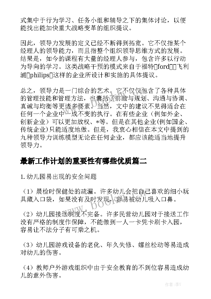 最新工作计划的重要性有哪些优质