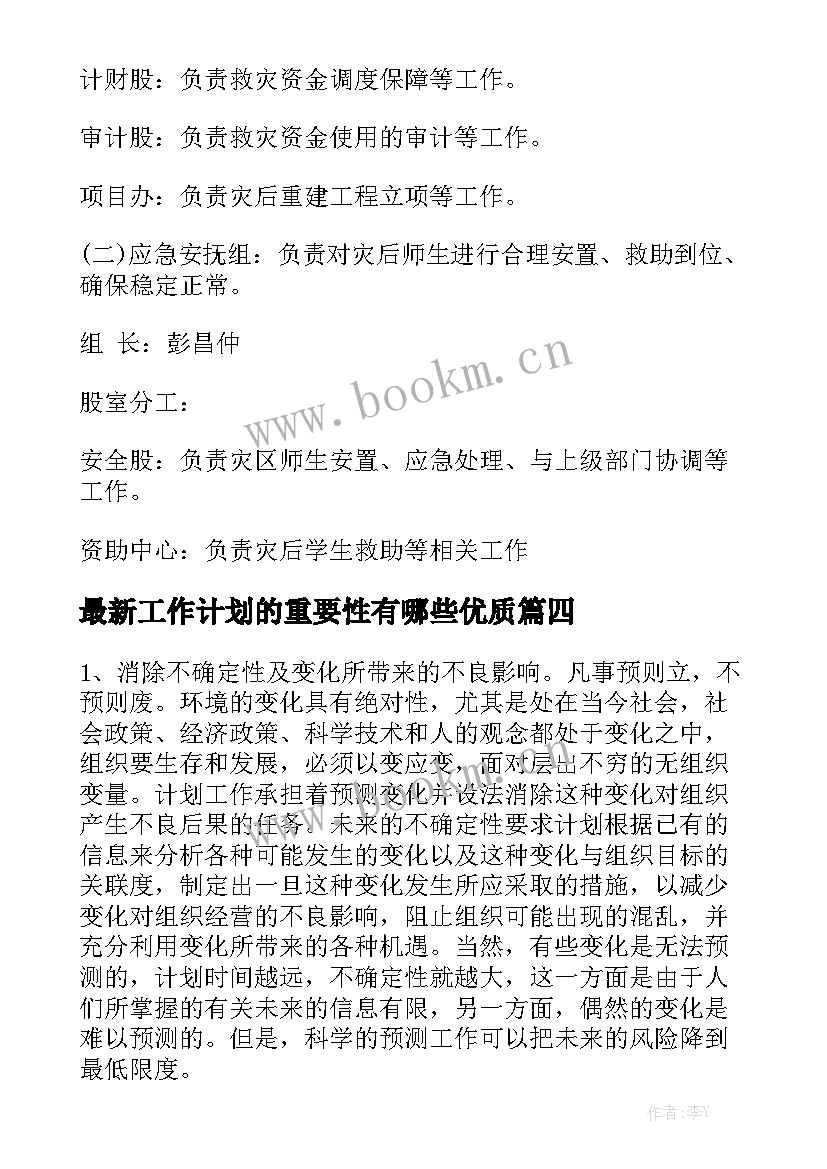 最新工作计划的重要性有哪些优质