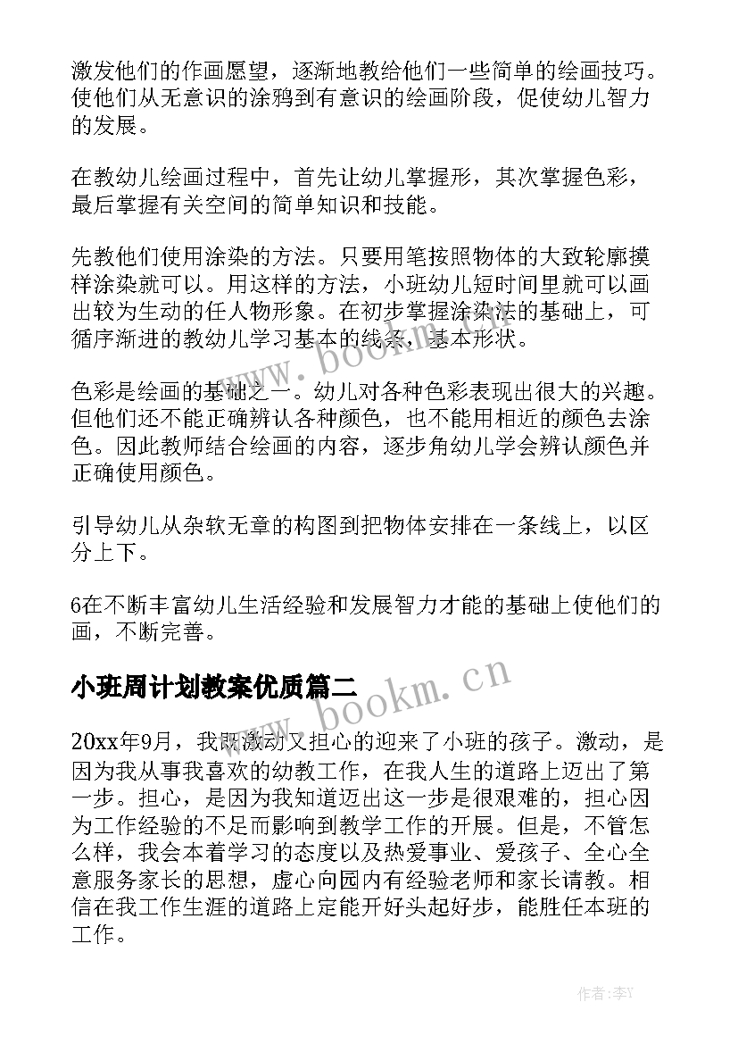 小班周计划教案优质