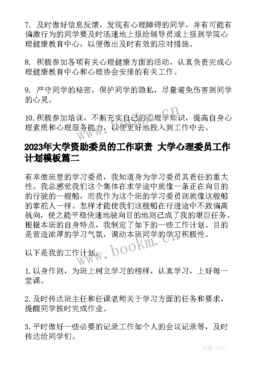 2023年大学资助委员的工作职责 大学心理委员工作计划模板