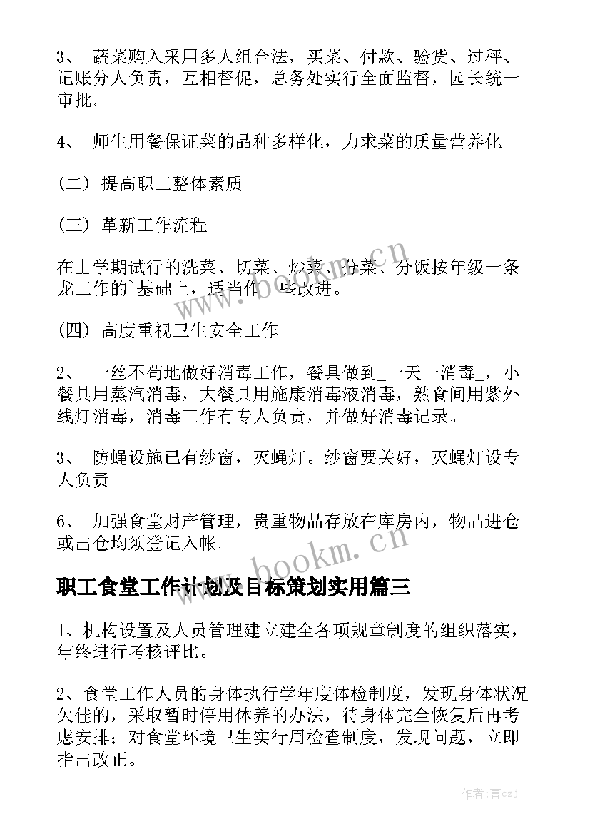 职工食堂工作计划及目标策划实用