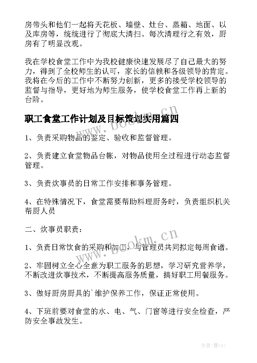 职工食堂工作计划及目标策划实用