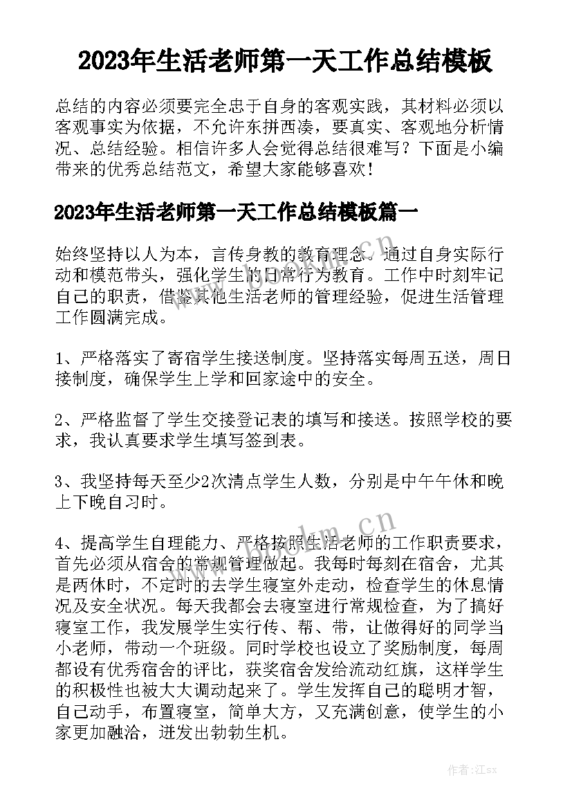 2023年生活老师第一天工作总结模板