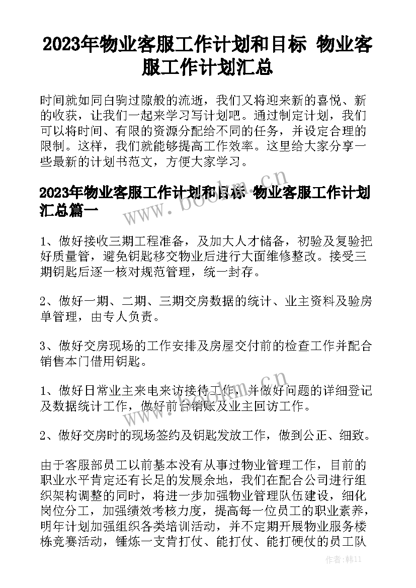 2023年物业客服工作计划和目标 物业客服工作计划汇总