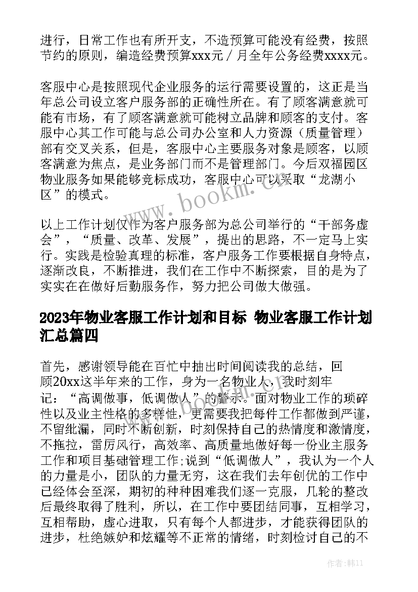 2023年物业客服工作计划和目标 物业客服工作计划汇总