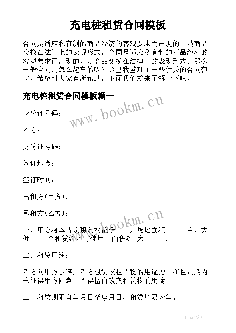 充电桩租赁合同模板