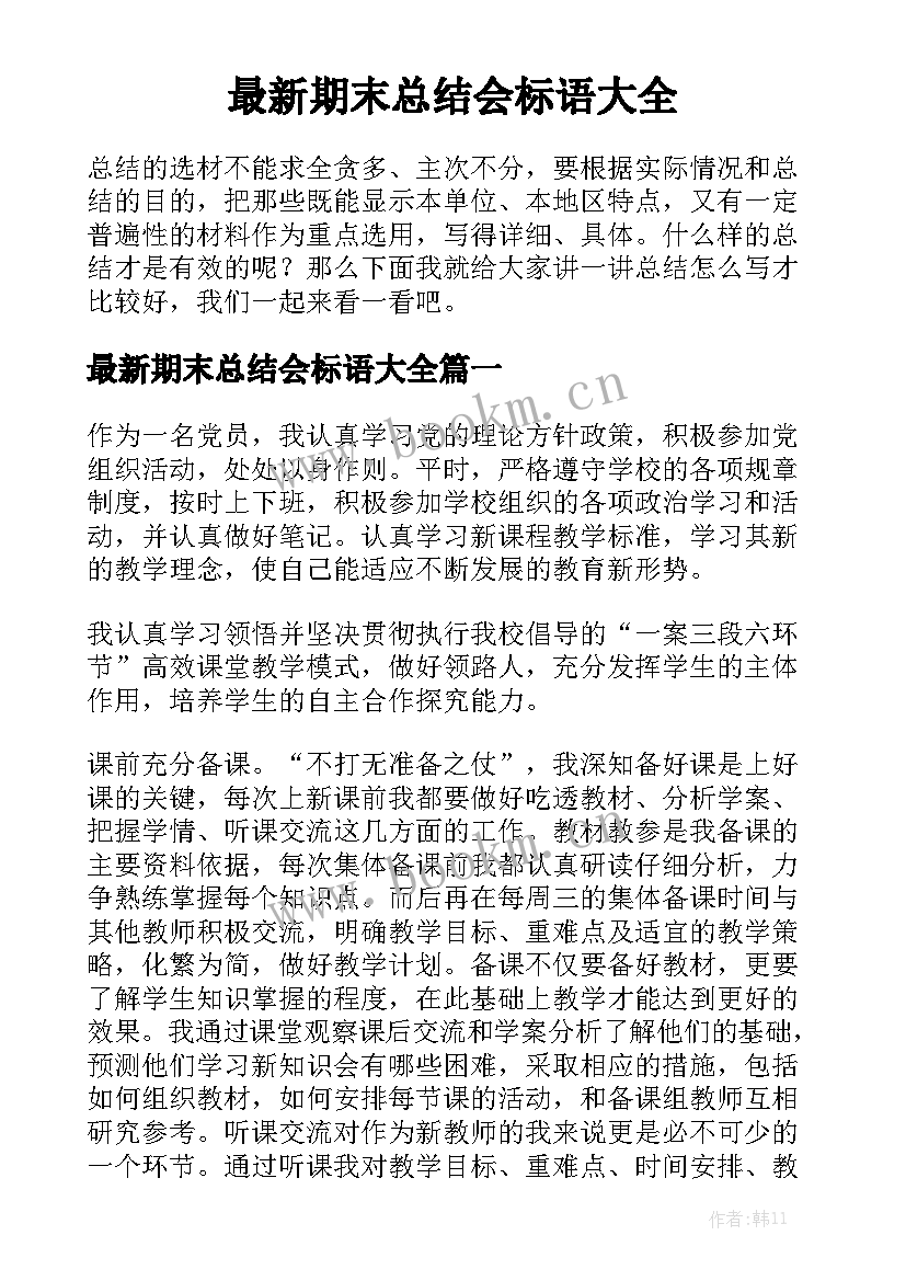 最新期末总结会标语大全