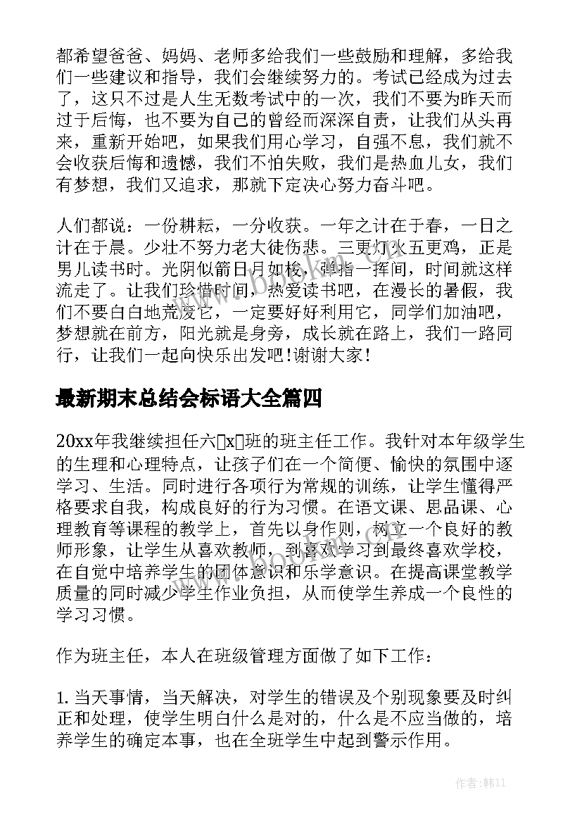 最新期末总结会标语大全