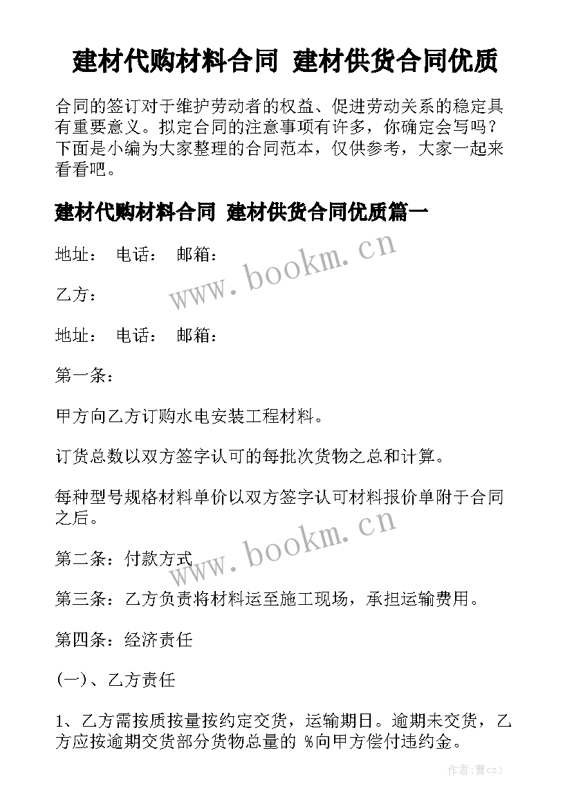 建材代购材料合同 建材供货合同优质