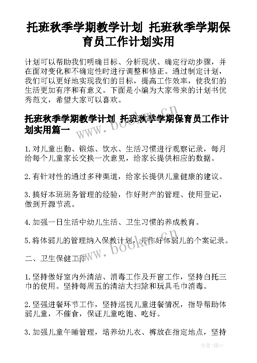 托班秋季学期教学计划 托班秋季学期保育员工作计划实用