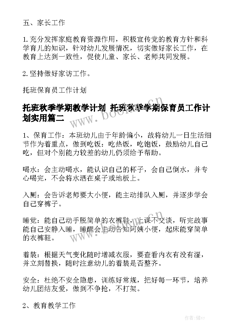 托班秋季学期教学计划 托班秋季学期保育员工作计划实用