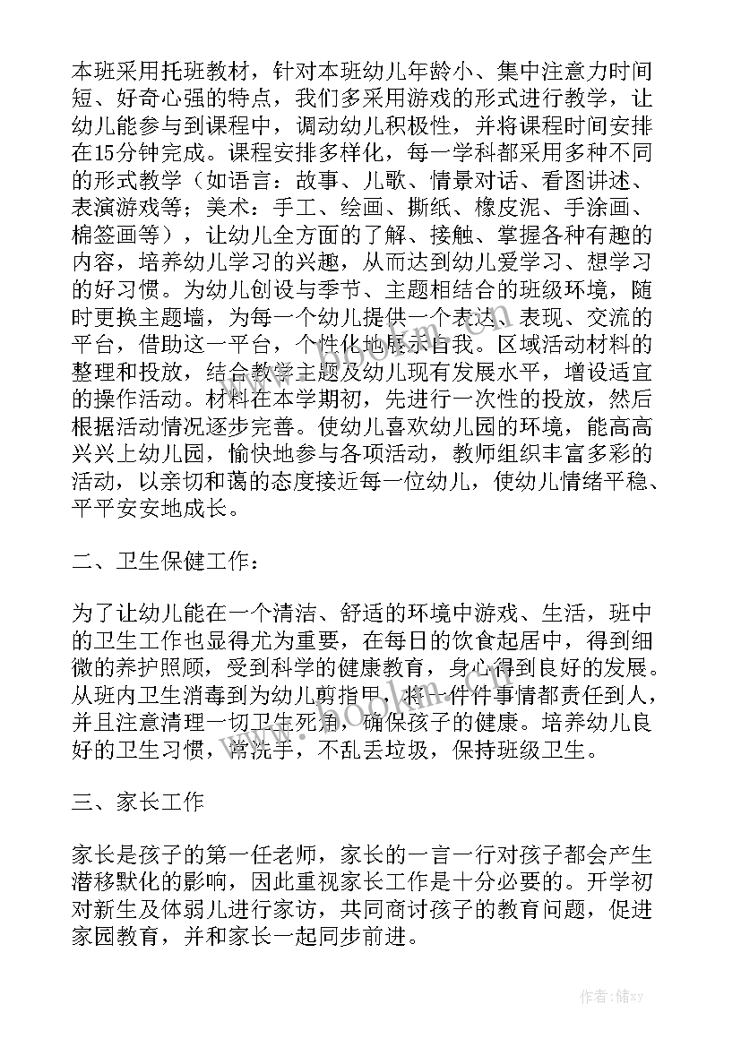 托班秋季学期教学计划 托班秋季学期保育员工作计划实用