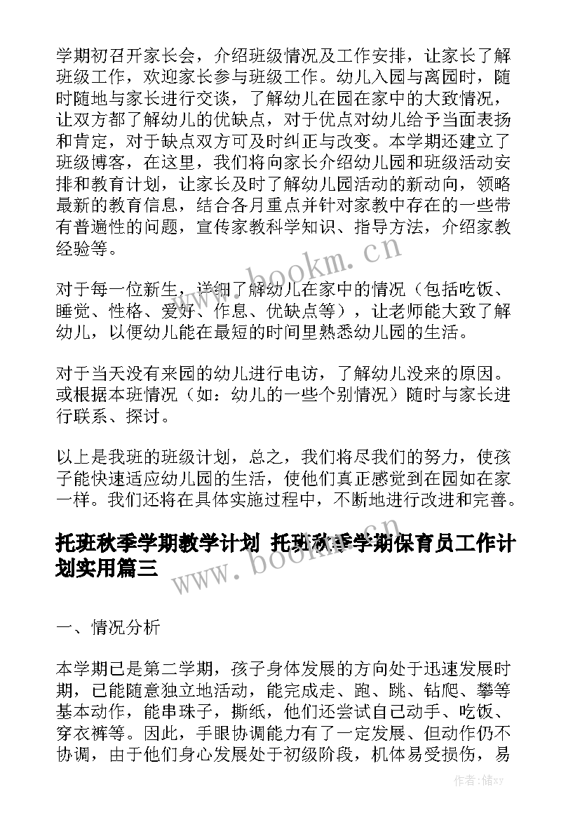 托班秋季学期教学计划 托班秋季学期保育员工作计划实用