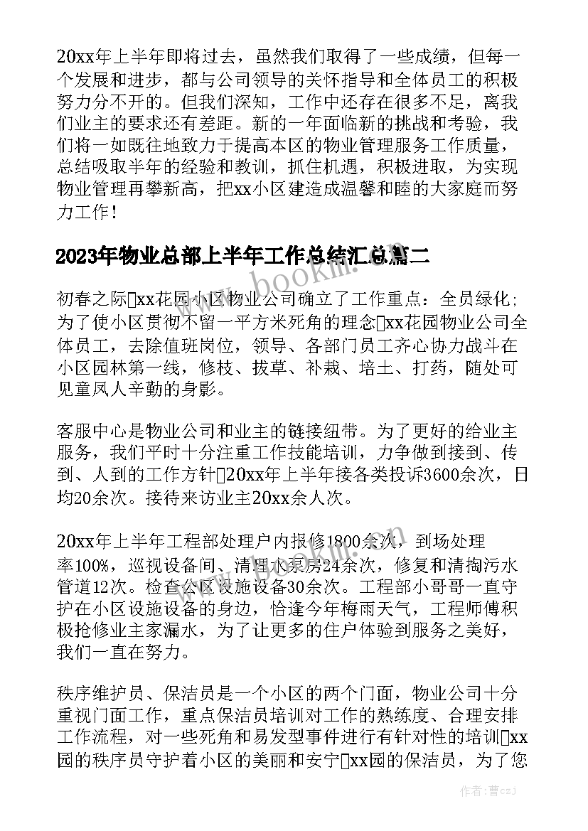 2023年物业总部上半年工作总结汇总