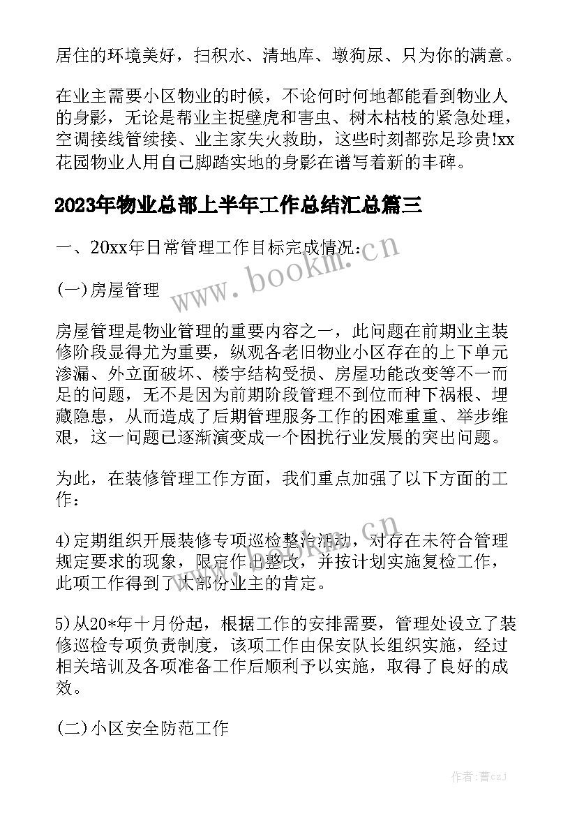 2023年物业总部上半年工作总结汇总