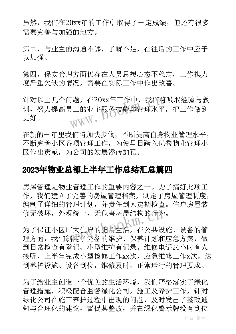 2023年物业总部上半年工作总结汇总