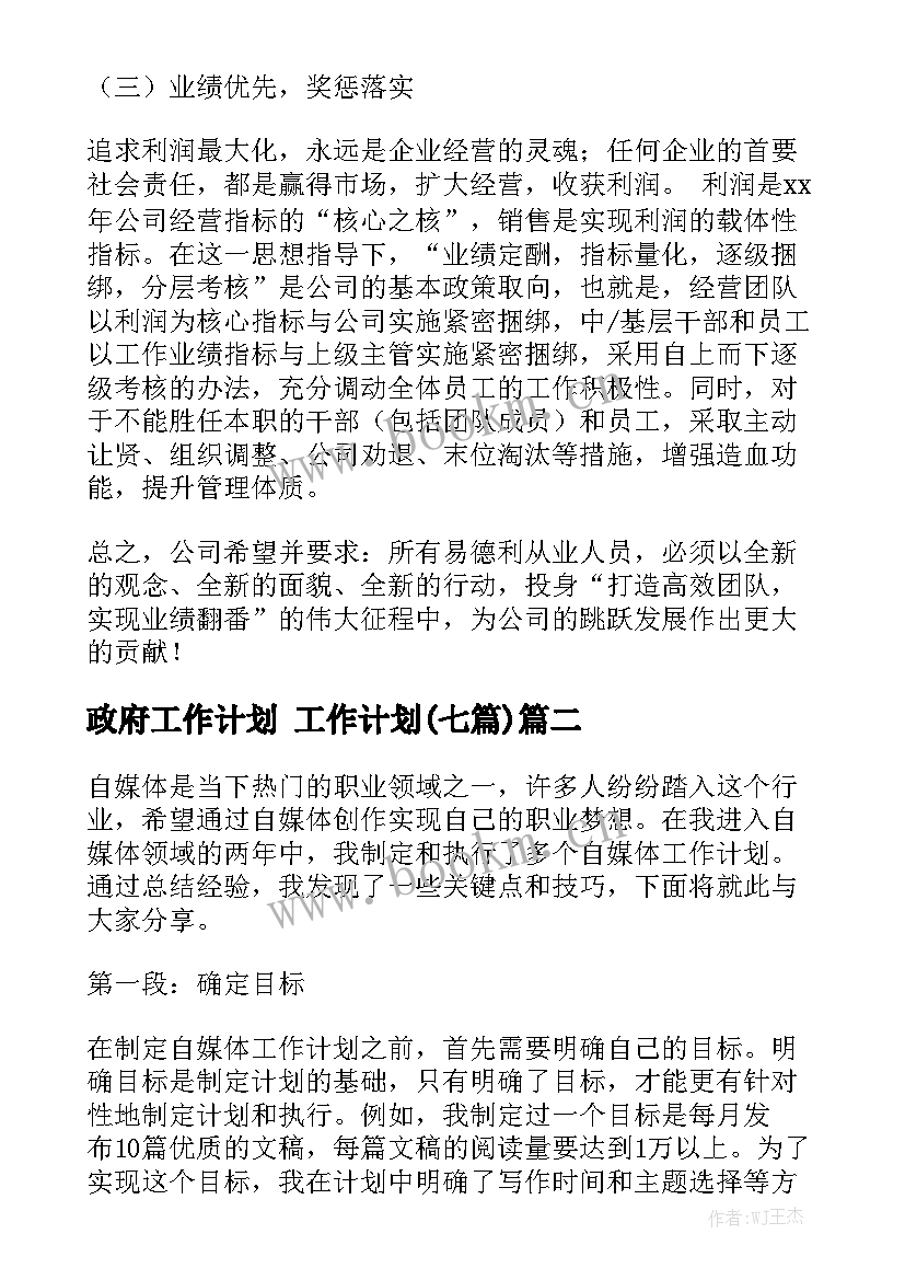 政府工作计划 工作计划(七篇)