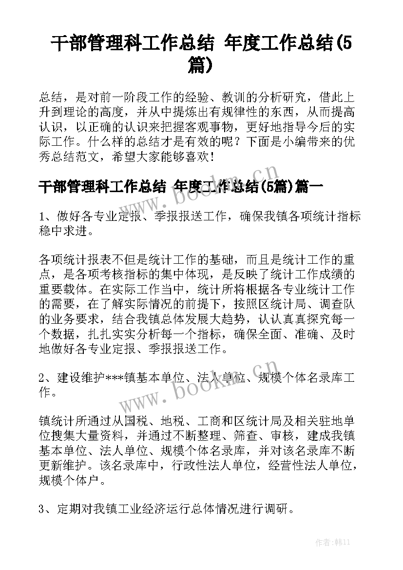 干部管理科工作总结 年度工作总结(5篇)