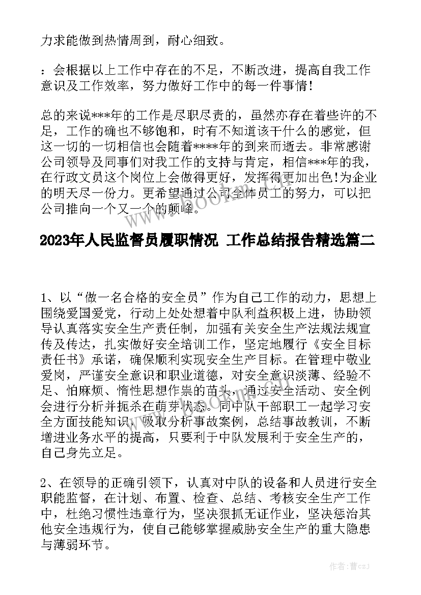 2023年人民监督员履职情况 工作总结报告精选