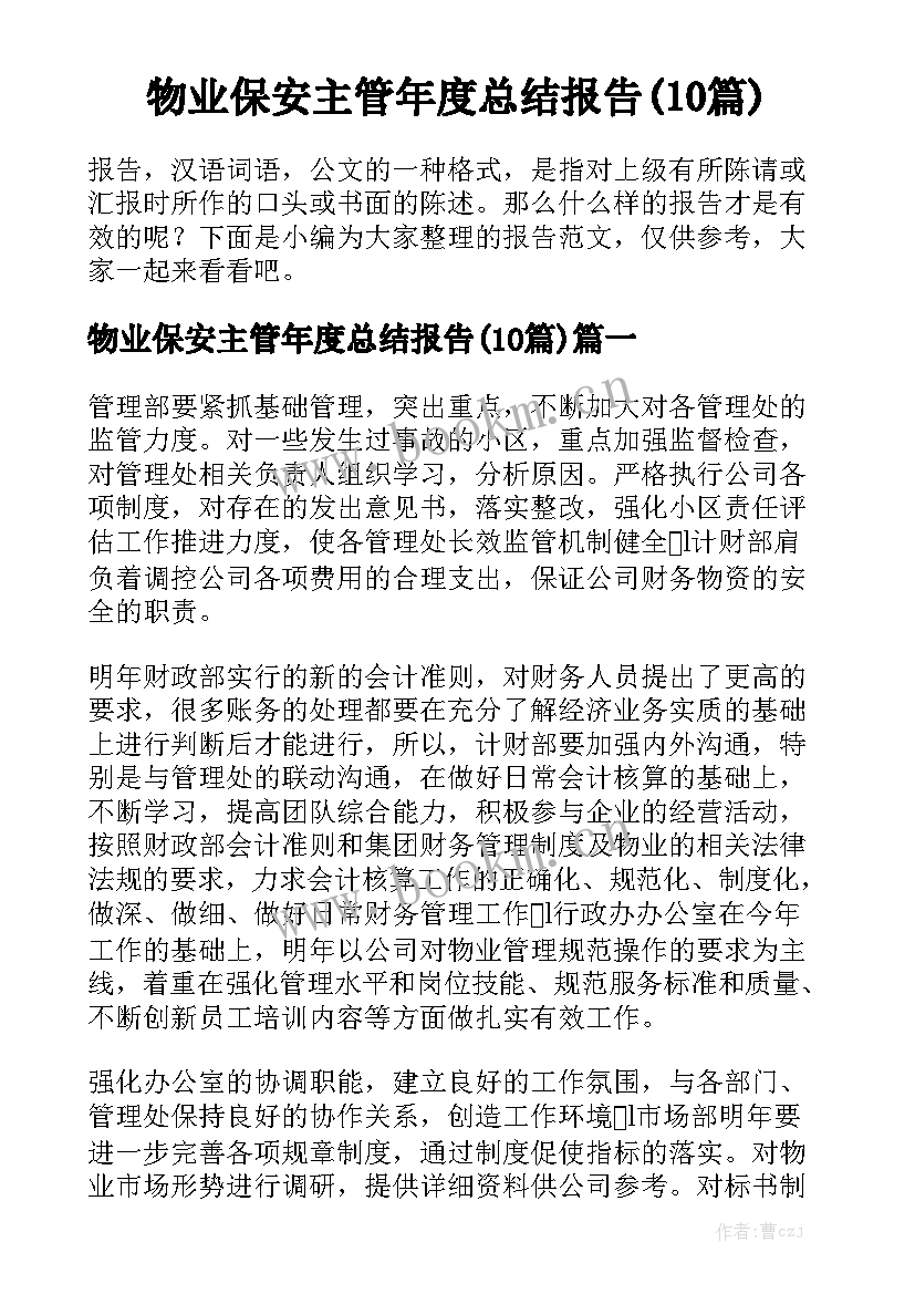 物业保安主管年度总结报告(10篇)