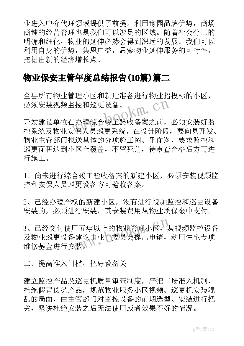 物业保安主管年度总结报告(10篇)