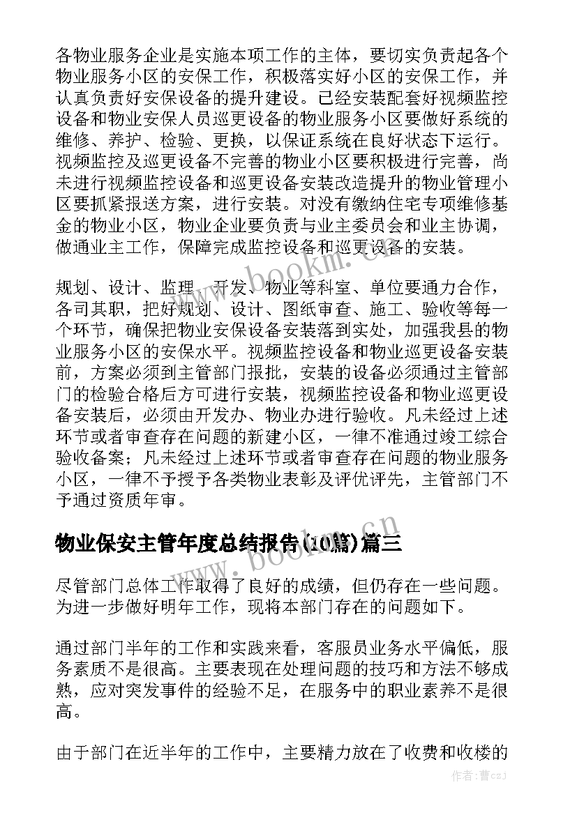 物业保安主管年度总结报告(10篇)