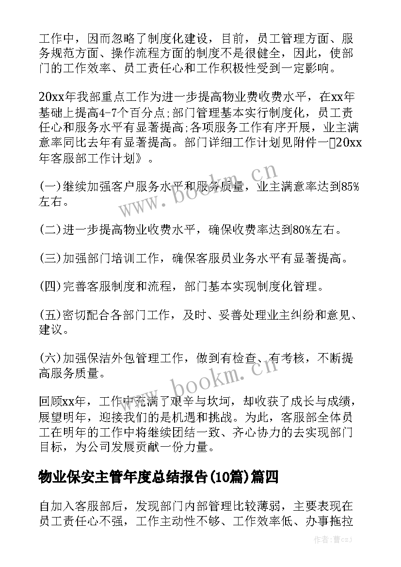 物业保安主管年度总结报告(10篇)