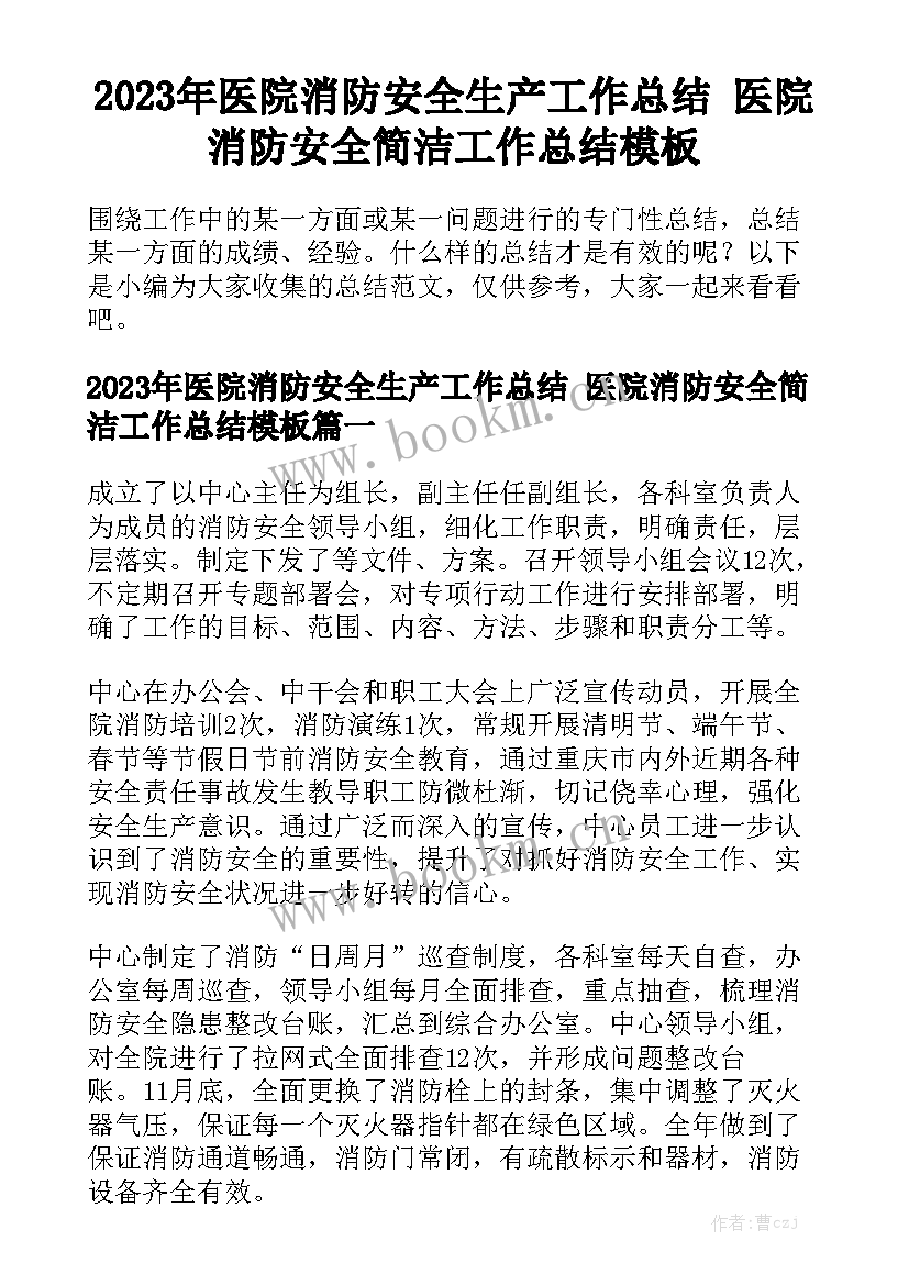 2023年医院消防安全生产工作总结 医院消防安全简洁工作总结模板