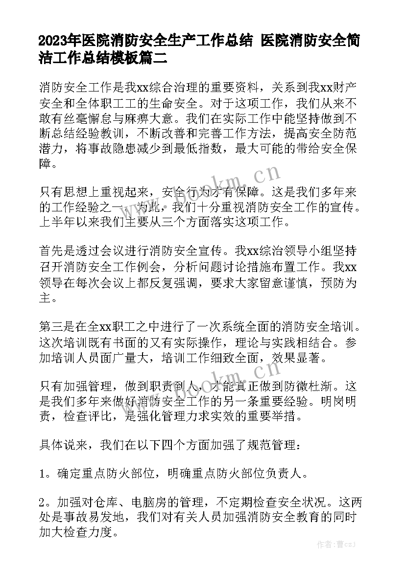 2023年医院消防安全生产工作总结 医院消防安全简洁工作总结模板