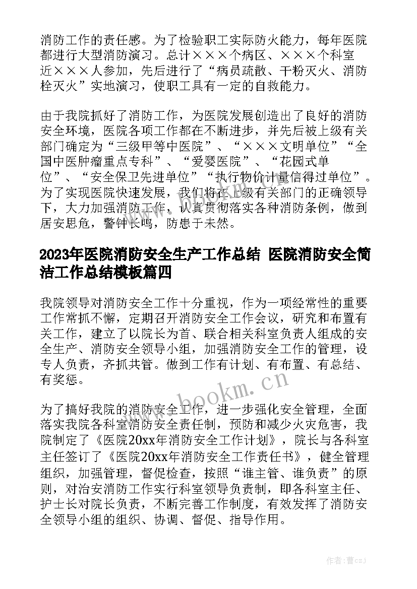 2023年医院消防安全生产工作总结 医院消防安全简洁工作总结模板