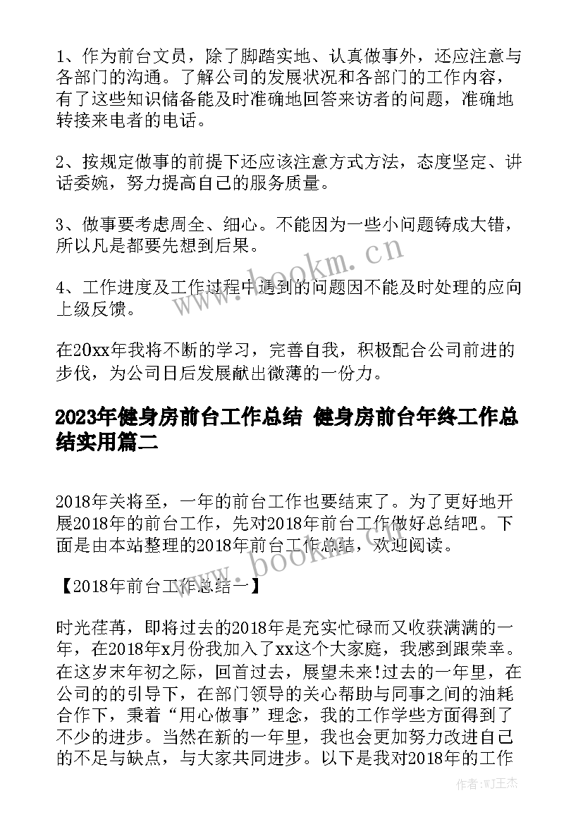 2023年健身房前台工作总结 健身房前台年终工作总结实用