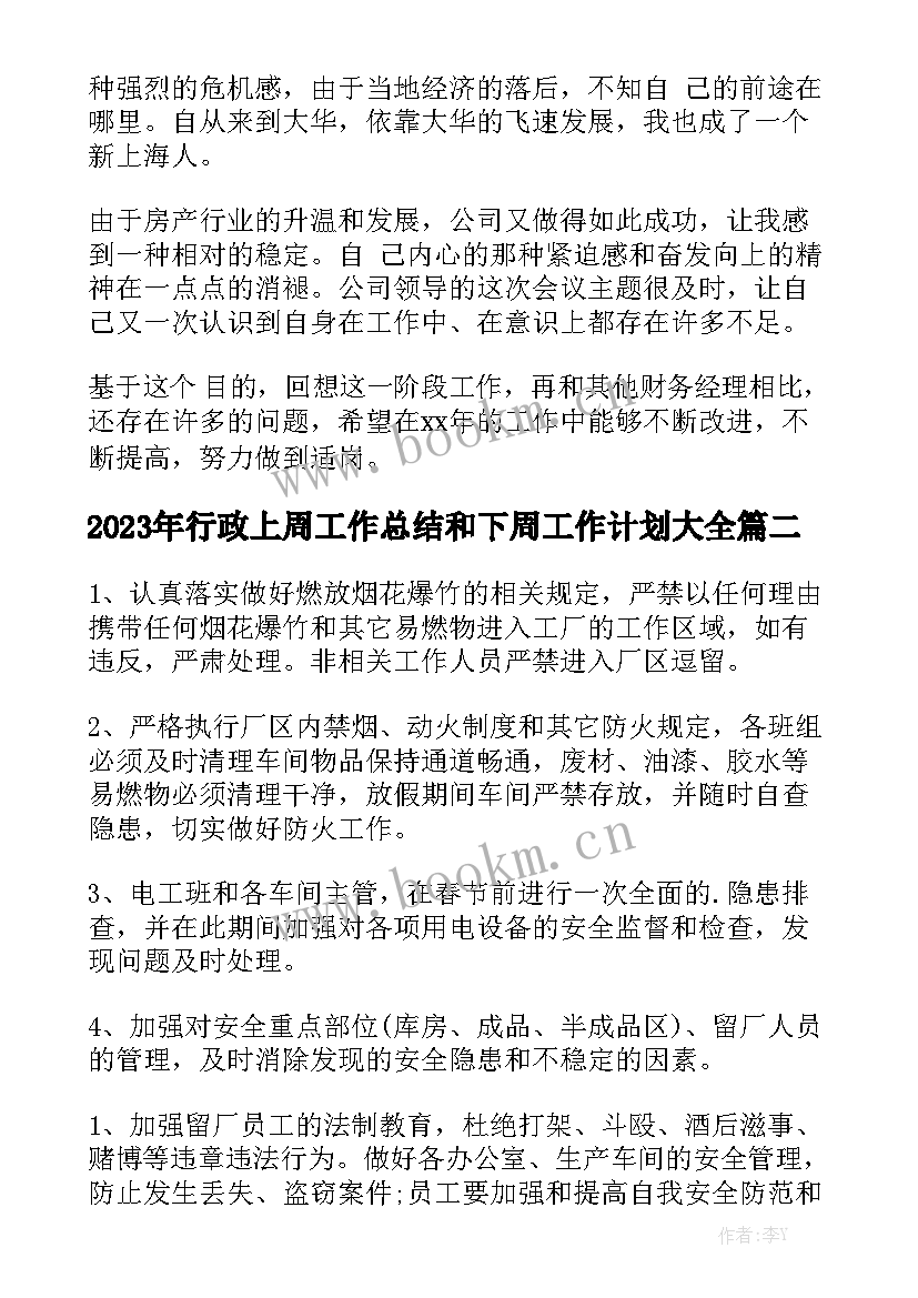 2023年行政上周工作总结和下周工作计划大全