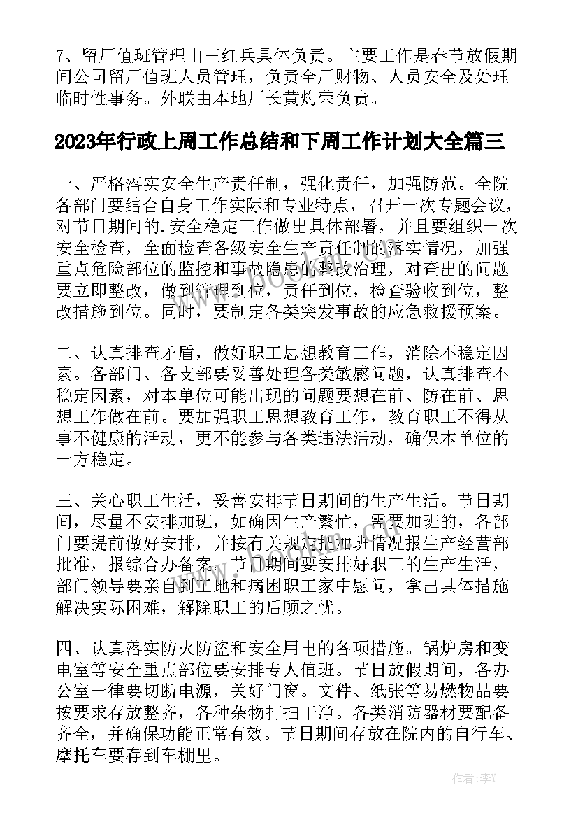 2023年行政上周工作总结和下周工作计划大全