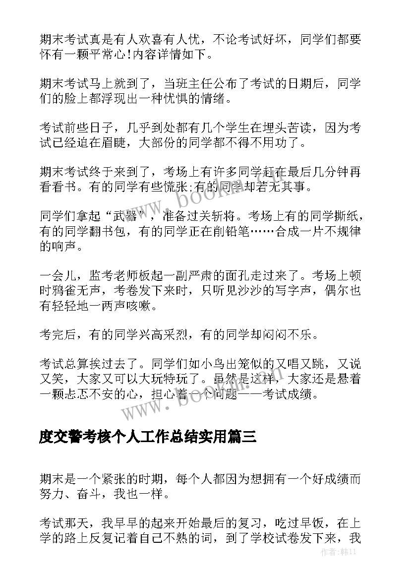 度交警考核个人工作总结实用