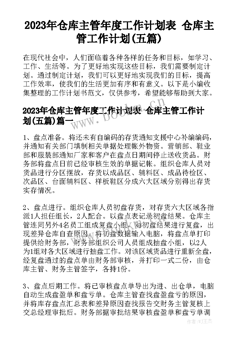 2023年仓库主管年度工作计划表 仓库主管工作计划(五篇)