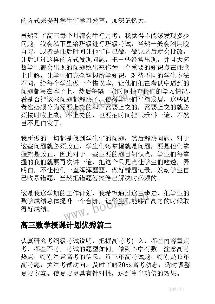 高三数学授课计划优秀