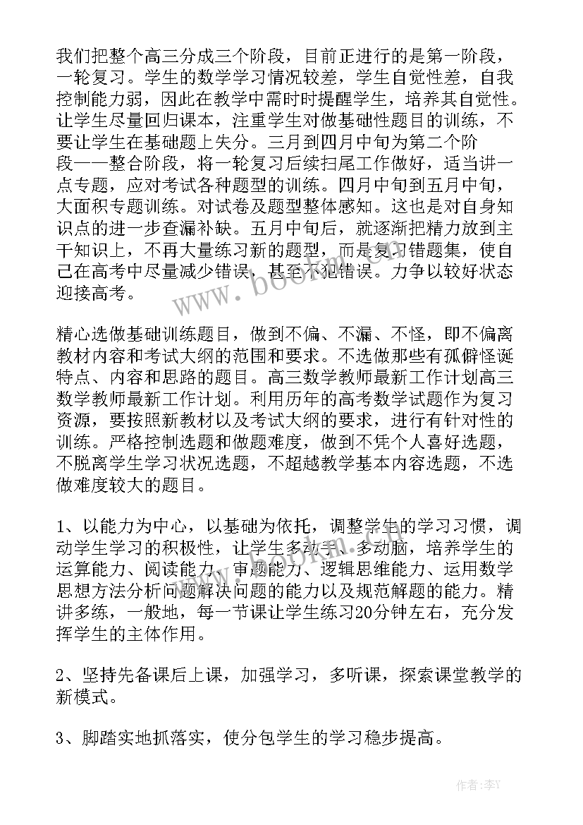 高三数学授课计划优秀