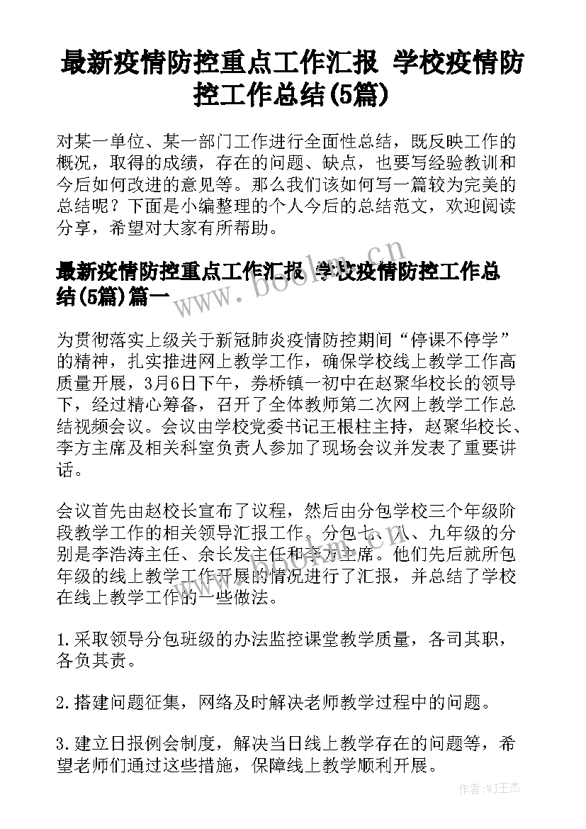 最新疫情防控重点工作汇报 学校疫情防控工作总结(5篇)