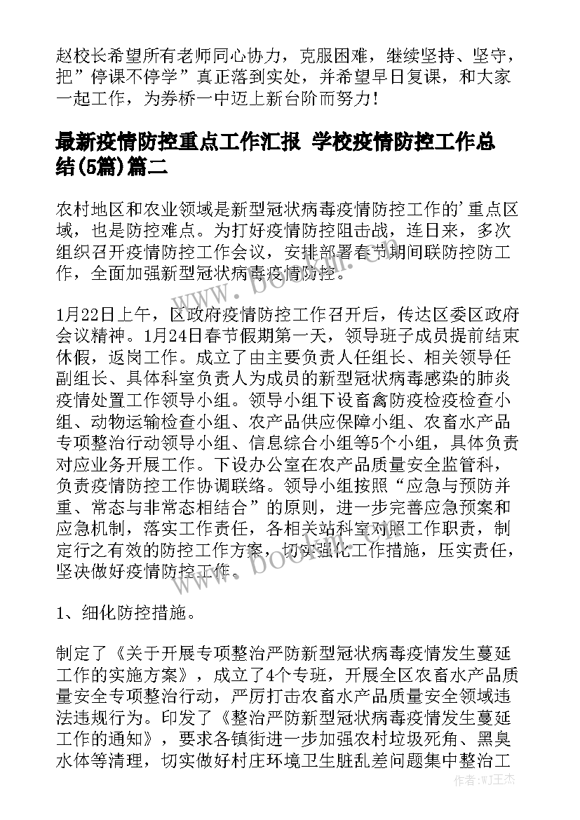 最新疫情防控重点工作汇报 学校疫情防控工作总结(5篇)