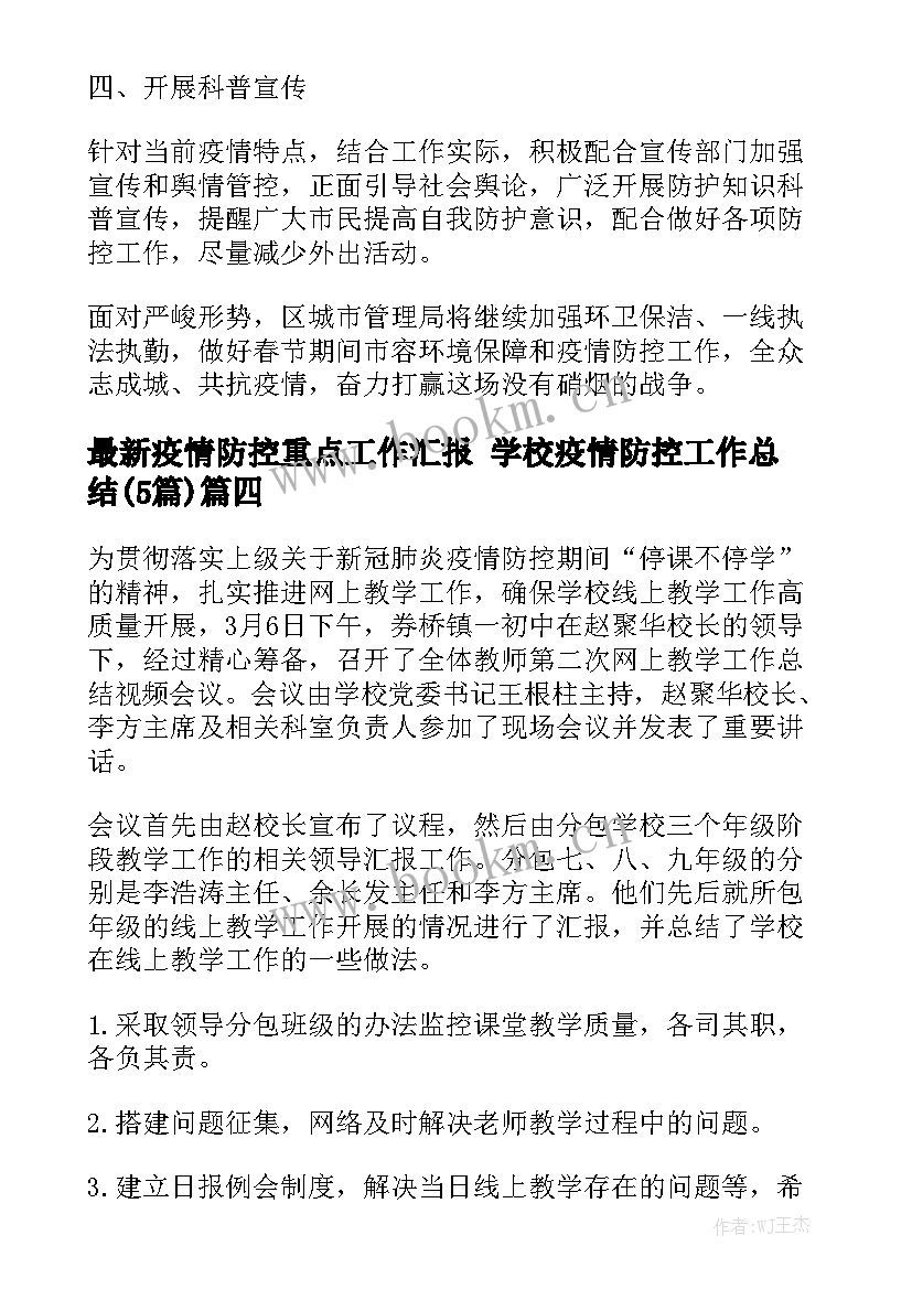 最新疫情防控重点工作汇报 学校疫情防控工作总结(5篇)