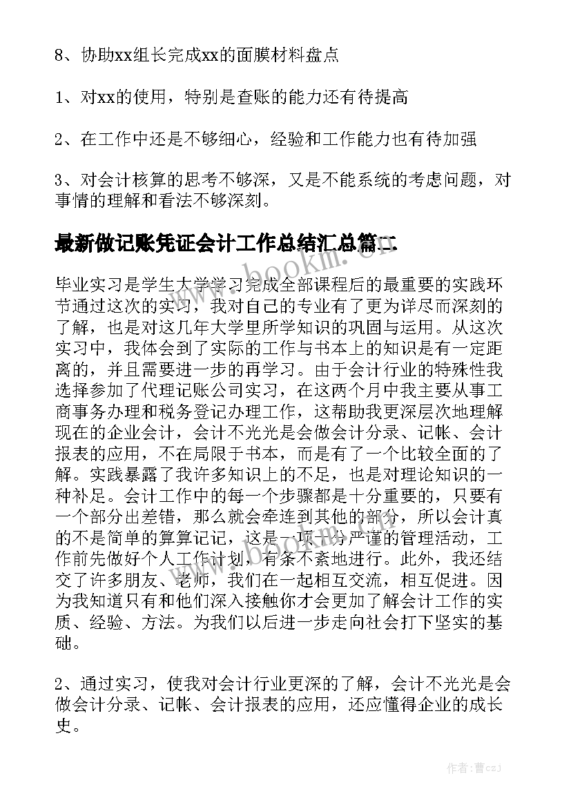 最新做记账凭证会计工作总结汇总