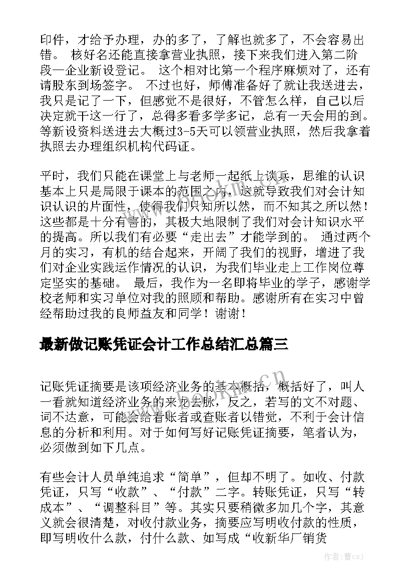 最新做记账凭证会计工作总结汇总