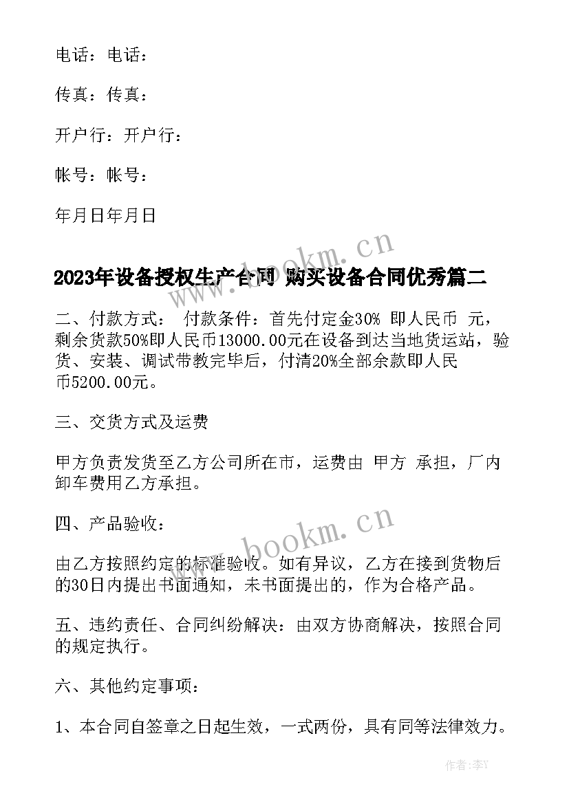 2023年设备授权生产合同 购买设备合同优秀