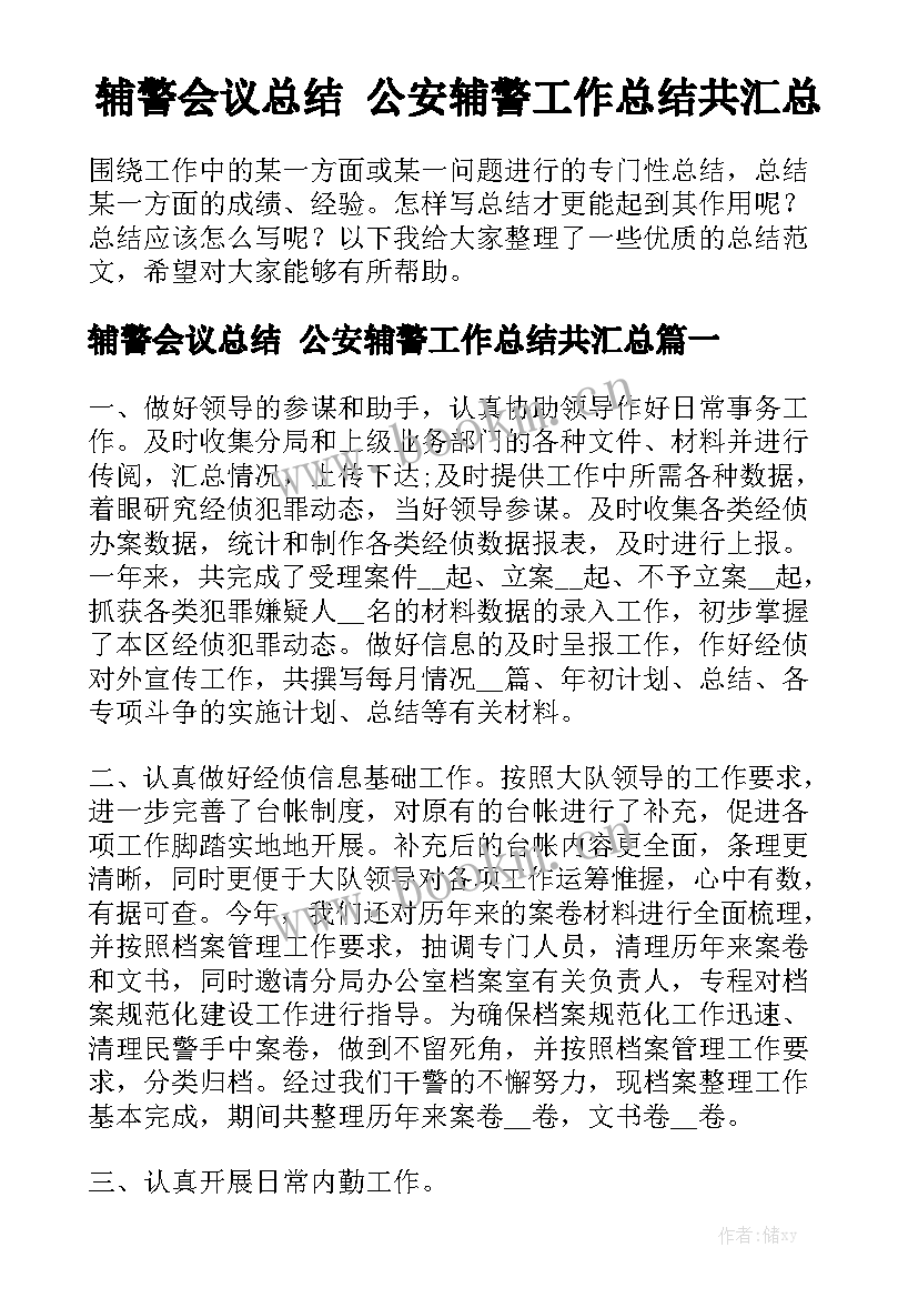 辅警会议总结 公安辅警工作总结共汇总